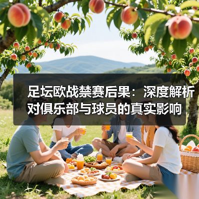 足坛欧战禁赛后果:深度解析对俱乐部与球员的真实影响(图1) 足坛欧战禁赛后果:深度解析对俱乐部与球员的真实影响(图1)