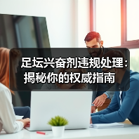 足坛兴奋剂违规处理:揭秘你的权威指南(图1) 足坛兴奋剂违规处理:揭秘你的权威指南(图1)