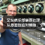 足坛俱乐部禁赛处理：从原因到应对策略，全面解析