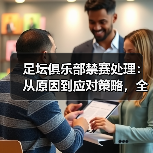 足坛俱乐部禁赛处理:从原因到应对策略,全面解析(图2) 足坛俱乐部禁赛处理:从原因到应对策略,全面解析(图2)