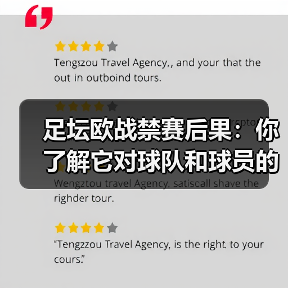 足坛欧战禁赛后果：你了解它对球队和球员的深远影响吗？