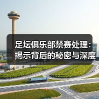 足坛俱乐部禁赛处理:揭示背后的秘密与深度策略(图2) 足坛俱乐部禁赛处理:揭示背后的秘密与深度策略(图2)