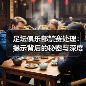 足坛俱乐部禁赛处理:揭示背后的秘密与深度策略(图4) 足坛俱乐部禁赛处理:揭示背后的秘密与深度策略(图4)