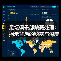 足坛俱乐部禁赛处理:揭示背后的秘密与深度策略(图3) 足坛俱乐部禁赛处理:揭示背后的秘密与深度策略(图3)