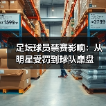 足坛球员禁赛影响:从明星受罚到球队崩盘(图4) 足坛球员禁赛影响:从明星受罚到球队崩盘(图4)
