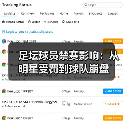 足坛球员禁赛影响:从明星受罚到球队崩盘(图1) 足坛球员禁赛影响:从明星受罚到球队崩盘(图1)