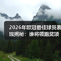 2026年欧冠最佳球员表现揭秘:谁将领跑奖项档案?(图2) 2026年欧冠最佳球员表现揭秘:谁将领跑奖项档案?(图2)
