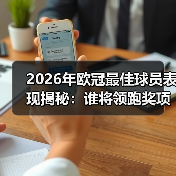 2026年欧冠最佳球员表现揭秘:谁将领跑奖项档案?(图1) 2026年欧冠最佳球员表现揭秘:谁将领跑奖项档案?(图1)