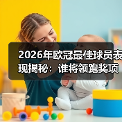 2026年欧冠最佳球员表现揭秘:谁将领跑奖项档案?(图4) 2026年欧冠最佳球员表现揭秘:谁将领跑奖项档案?(图4)