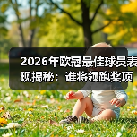 2026年欧冠最佳球员表现揭秘:谁将领跑奖项档案?(图3) 2026年欧冠最佳球员表现揭秘:谁将领跑奖项档案?(图3)