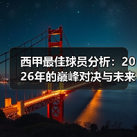 西甲最佳球员分析:2026年的巅峰对决与未来展望(图1) 西甲最佳球员分析:2026年的巅峰对决与未来展望(图1)
