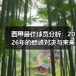 西甲最佳球员分析:2026年的巅峰对决与未来展望(图4) 西甲最佳球员分析:2026年的巅峰对决与未来展望(图4)