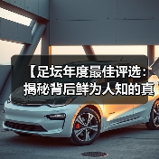 【足坛年度最佳评选:揭秘背后鲜为人知的真相】(图1) 【足坛年度最佳评选:揭秘背后鲜为人知的真相】(图1)