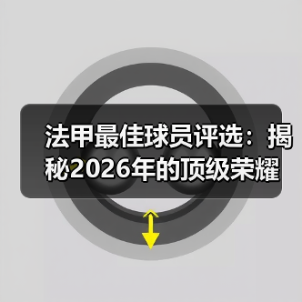 法甲最佳球员评选:揭秘2026年的顶级荣耀(图2) 法甲最佳球员评选:揭秘2026年的顶级荣耀(图2)