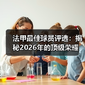 法甲最佳球员评选:揭秘2026年的顶级荣耀(图4) 法甲最佳球员评选:揭秘2026年的顶级荣耀(图4)