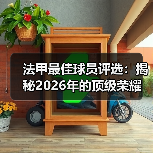法甲最佳球员评选:揭秘2026年的顶级荣耀(图1) 法甲最佳球员评选:揭秘2026年的顶级荣耀(图1)