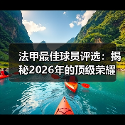 法甲最佳球员评选:揭秘2026年的顶级荣耀(图3) 法甲最佳球员评选:揭秘2026年的顶级荣耀(图3)