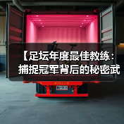 【足坛年度最佳教练:捕捉冠军背后的秘密武器】(图2) 【足坛年度最佳教练:捕捉冠军背后的秘密武器】(图2)