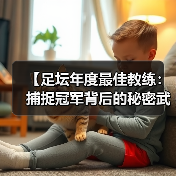 【足坛年度最佳教练:捕捉冠军背后的秘密武器】(图1) 【足坛年度最佳教练:捕捉冠军背后的秘密武器】(图1)