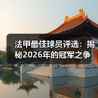 法甲最佳球员评选:揭秘2026年的冠军之争(图2) 法甲最佳球员评选:揭秘2026年的冠军之争(图2)