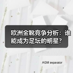欧洲金靴竞争分析：谁能成为足坛的明星？（图1）