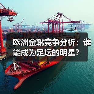 欧洲金靴竞争分析：谁能成为足坛的明星？（图2）