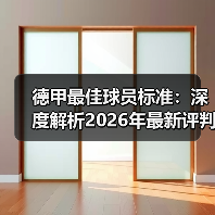 德甲最佳球员标准：深度解析2026年最新评判体系（图4）