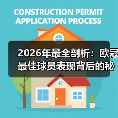 2026年最全剖析：欧冠最佳球员表现背后的秘密（图2）