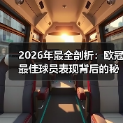 2026年最全剖析：欧冠最佳球员表现背后的秘密（图1）