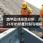 西甲最佳球员分析：2026年的明星时刻与暗藏玄机