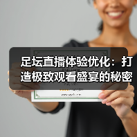 足坛直播体验优化：打造极致观看盛宴的秘密武器（图4）