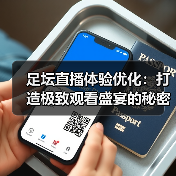 足坛直播体验优化：打造极致观看盛宴的秘密武器