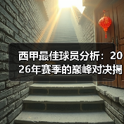 西甲最佳球员分析：2026年赛季的巅峰对决揭秘（图3）