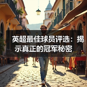 英超最佳球员评选：揭示真正的冠军秘密