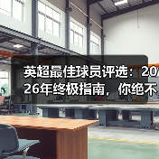 英超最佳球员评选：2026年终极指南，你绝不能错过的内幕（图2）