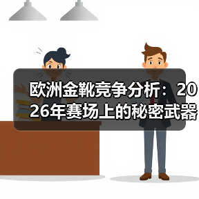欧洲金靴竞争分析：2026年赛场上的秘密武器（图2）
