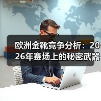 欧洲金靴竞争分析：2026年赛场上的秘密武器（图4）