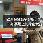 欧洲金靴竞争分析：2026年赛场上的秘密武器（图3）