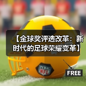 【金球奖评选改革：新时代的足球荣耀变革】（图1）