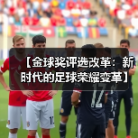 【金球奖评选改革：新时代的足球荣耀变革】（图2）