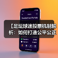 【足坛球迷投票机制解析：如何打造公平公正的投票体验】（图4）