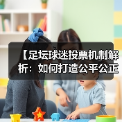 【足坛球迷投票机制解析：如何打造公平公正的投票体验】（图1）