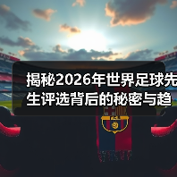揭秘2026年世界足球先生评选背后的秘密与趋势（图3）