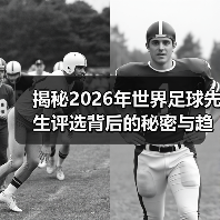 揭秘2026年世界足球先生评选背后的秘密与趋势（图2）