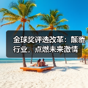 金球奖评选改革：颠覆行业，点燃未来激情（图1）