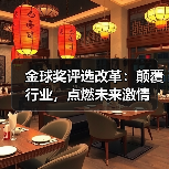 金球奖评选改革：颠覆行业，点燃未来激情（图4）