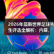 2026年最新世界足球先生评选全解析：内幕、趋势与实操策略（图2）