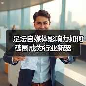 足坛自媒体影响力如何破圈成为行业新宠（图4）