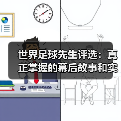 世界足球先生评选：真正掌握的幕后故事和实用攻略（图3）