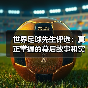 世界足球先生评选：真正掌握的幕后故事和实用攻略（图1）
